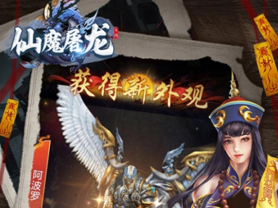 仙魔屠龙全新代金