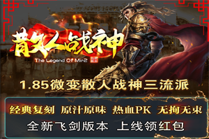 散人战神（1.85微变）